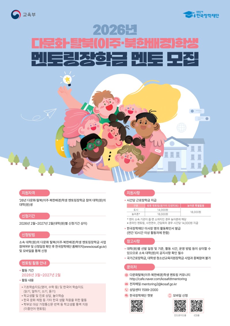 (붙임3) 2026년도 다문화·탈북(이주·북한배경)학생 멘토링장학금 포스터_1.jpg