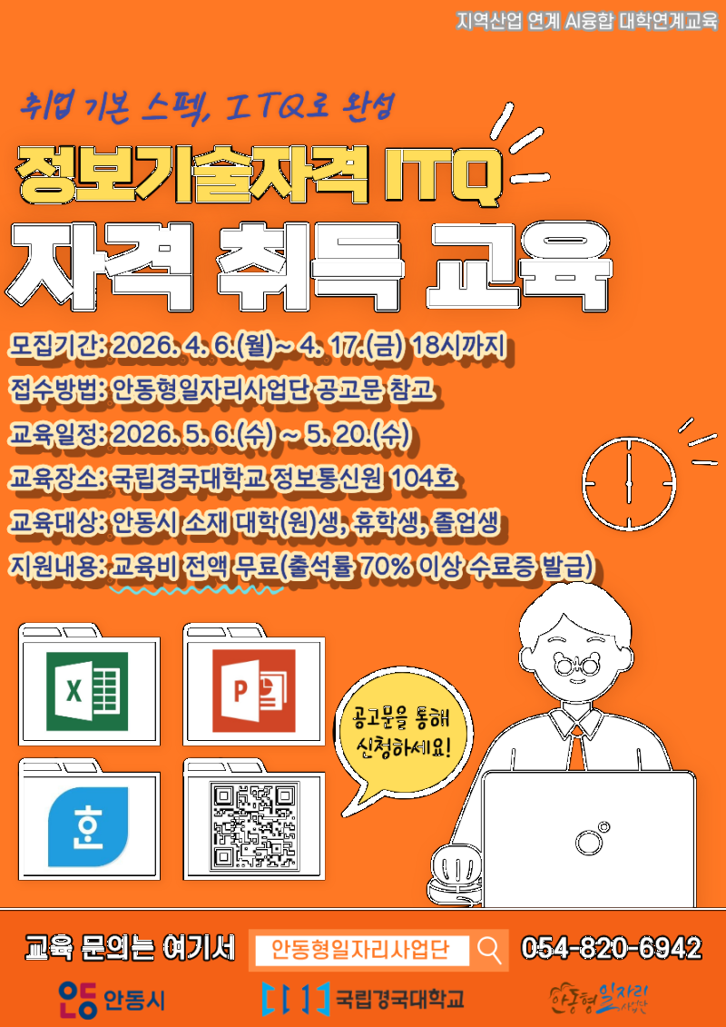 2026 대학연계교육 ITQ 자격증 취득 교육 포스터.png