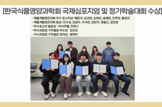 2024년 식품영양과학회 국제학술대회 수상자 기녕사진.png